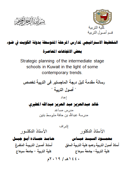 التخطيط الاستراتيجي لمدارس المرحلة المتوسطة بدولة الكويت في ضوء بعض الاتجاهات المعاصرة